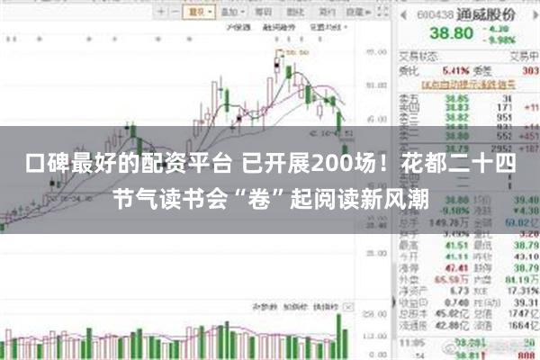 口碑最好的配资平台 已开展200场！花都二十四节气读书会“卷”起阅读新风潮