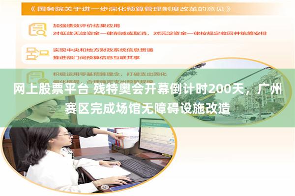 网上股票平台 残特奥会开幕倒计时200天，广州赛区完成场馆无障碍设施改造