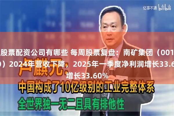 股票配资公司有哪些 每周股票复盘：南矿集团（001360）2024年营收下降，2025年一季度净利润增长33.60%