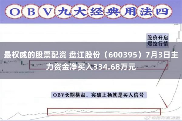 最权威的股票配资 盘江股份（600395）7月3日主力资金净买入334.68万元