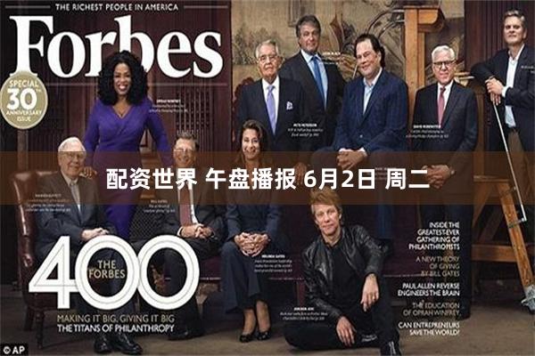 配资世界 午盘播报 6月2日 周二