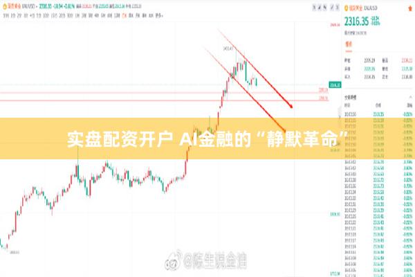 实盘配资开户 AI金融的“静默革命”
