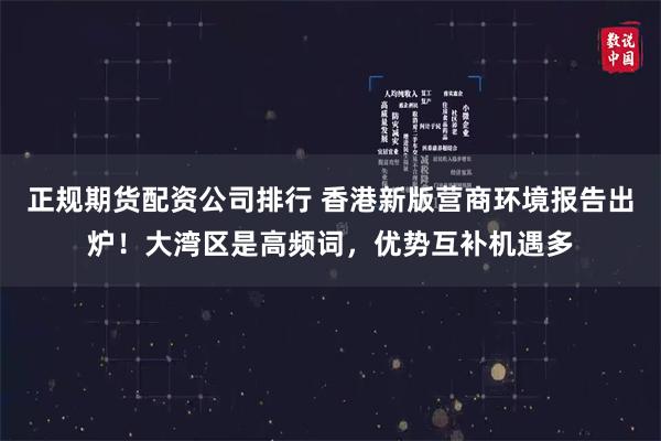 正规期货配资公司排行 香港新版营商环境报告出炉！大湾区是高频词，优势互补机遇多