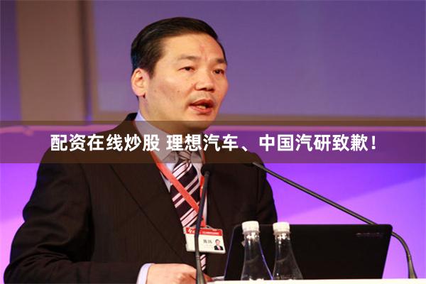 配资在线炒股 理想汽车、中国汽研致歉！