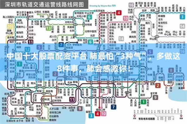 中国十大股票配资平台 肺最怕“3种气”，多做这8件事，肺会感激你！