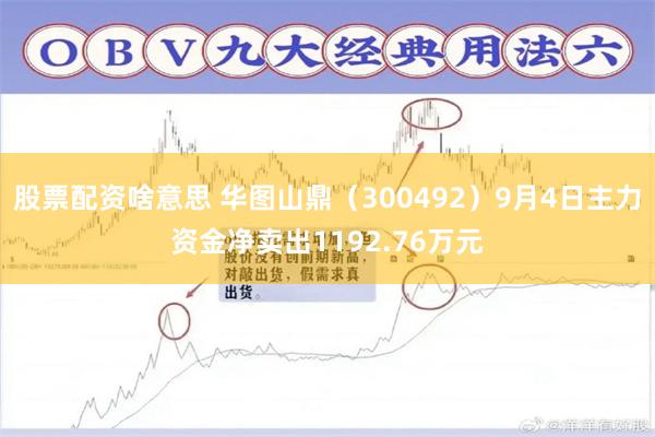 股票配资啥意思 华图山鼎（300492）9月4日主力资金净卖出1192.76万元