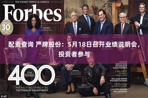 配资查询 严牌股份：5月18日召开业绩说明会，投资者参与