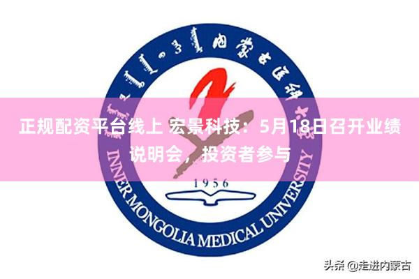 正规配资平台线上 宏景科技：5月18日召开业绩说明会，投资者参与