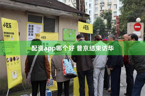 配资app哪个好 普京结束访华