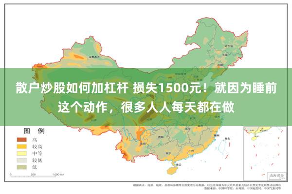散户炒股如何加杠杆 损失1500元!就因为睡前这个动作,很多人人每天都在做