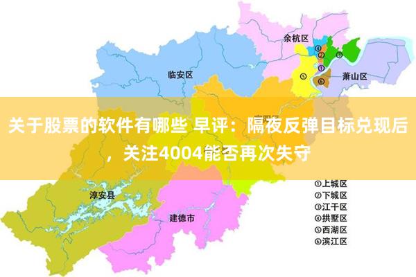 关于股票的软件有哪些 早评：隔夜反弹目标兑现后，关注4004能否再次失守