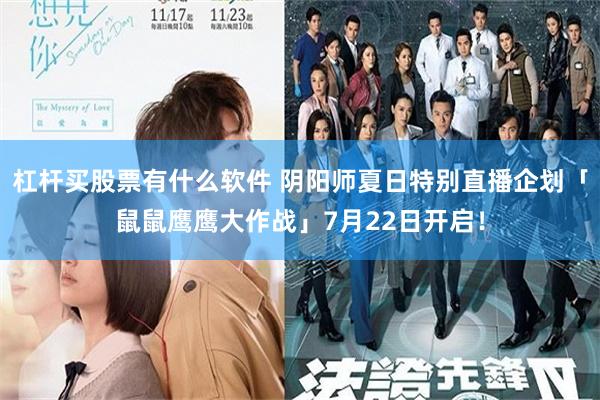 杠杆买股票有什么软件 阴阳师夏日特别直播企划「鼠鼠鹰鹰大作战」7月22日开启！