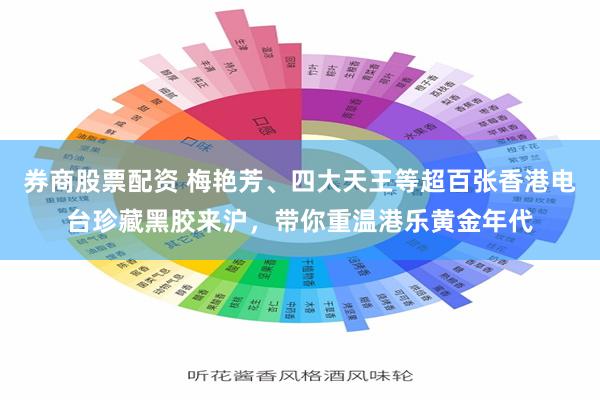 券商股票配资 梅艳芳、四大天王等超百张香港电台珍藏黑胶来沪,带你重温港乐黄金年代