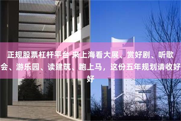 正规股票杠杆平台 来上海看大展、赏好剧、听歌会、游乐园、读建筑、跑上马，这份五年规划请收好