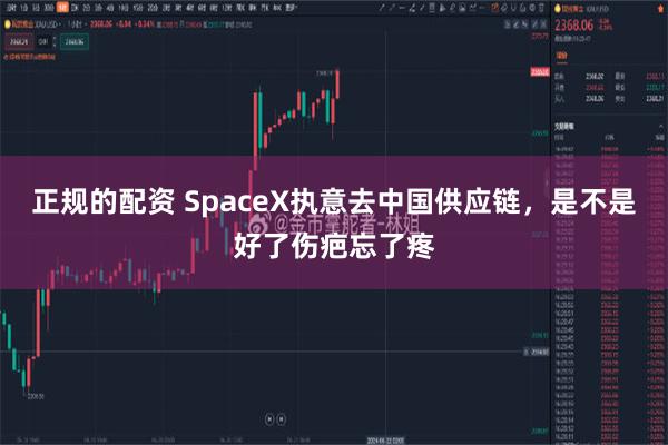 正规的配资 SpaceX执意去中国供应链，是不是好了伤疤忘了疼