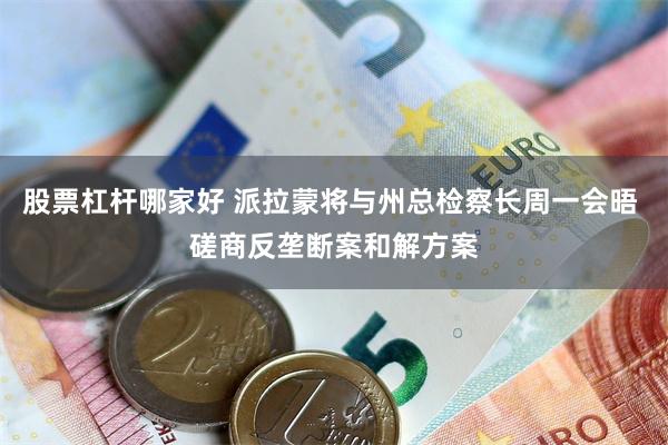 股票杠杆哪家好 派拉蒙将与州总检察长周一会晤 磋商反垄断案和解方案