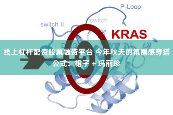 线上杠杆配资股票融资平台 今年秋天的氛围感穿搭公式：裙子 + 玛丽珍