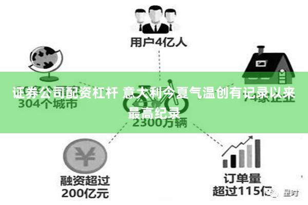 证券公司配资杠杆 意大利今夏气温创有记录以来最高纪录