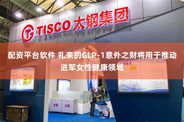 配资平台软件 礼来的GLP-1意外之财将用于推动进军女性健康领域