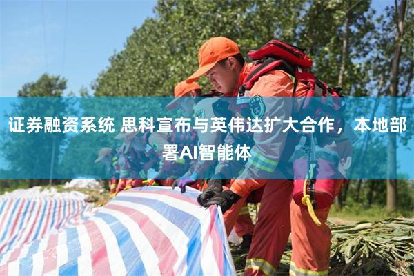 证券融资系统 思科宣布与英伟达扩大合作，本地部署AI智能体