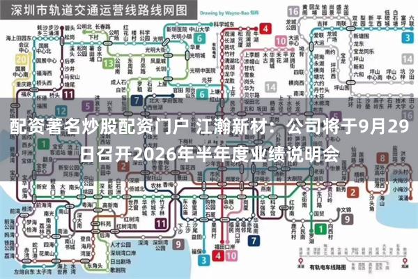 配资著名炒股配资门户 江瀚新材：公司将于9月29日召开2026年半年度业绩说明会