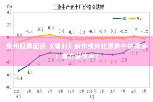 泉州股票配资 《辐射》新作或许比想象中快得多！官方藏惊喜？