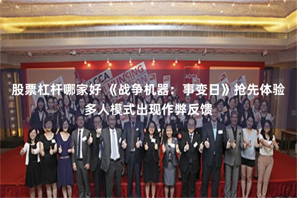股票杠杆哪家好 《战争机器：事变日》抢先体验多人模式出现作弊反馈