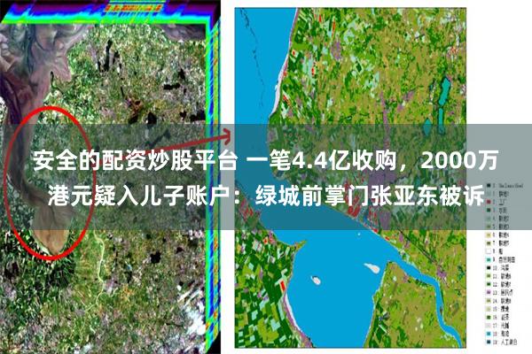 安全的配资炒股平台 一笔4.4亿收购,2000万港元疑入儿子账户:绿城前掌门张亚东被诉