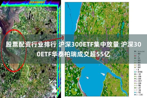 股票配资行业排行 沪深300ETF集中放量 沪深300ETF华泰柏瑞成交超55亿